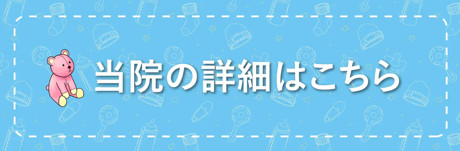 当院の詳細はこちら