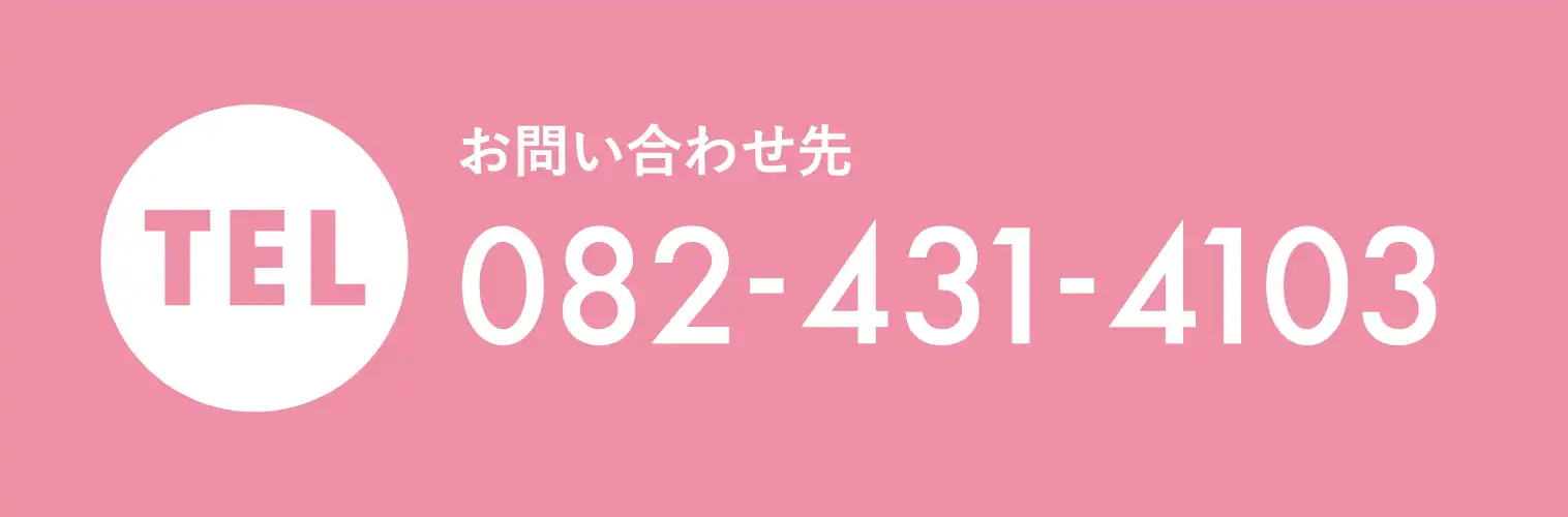 TEL:お問い合わせ 082-431-4103